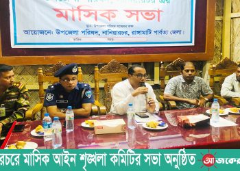 নানিয়ারচরে মাসিক আইন শৃঙ্খলা কমিটির সভা অনুষ্ঠিত