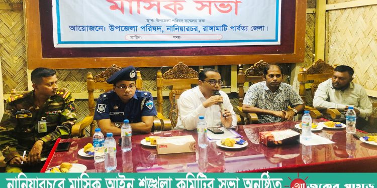 নানিয়ারচরে মাসিক আইন শৃঙ্খলা কমিটির সভা অনুষ্ঠিত