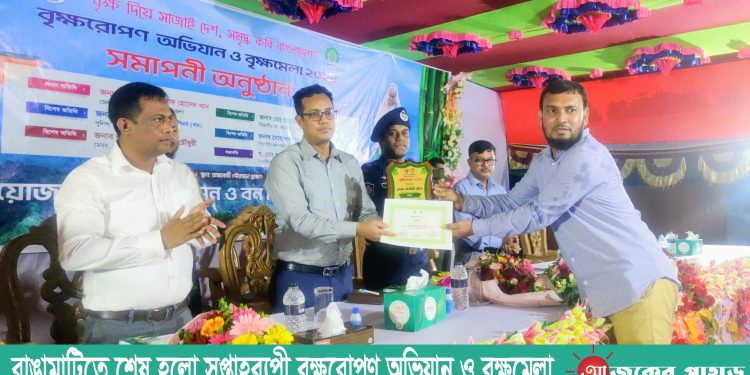 রাঙামাটিতে শেষ হলো সপ্তাহব্যপী বৃক্ষরোপণ অভিযান ও বৃক্ষমেলা