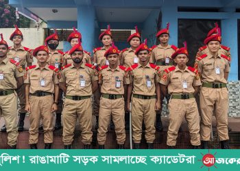 নেই পুলিশ! রাঙামাটি সড়ক সামলাচ্ছে ক্যাডেটরা