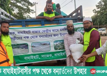 সাজেক বাঘাইহাটবাসীর পক্ষ থেকে বন্যার্তদের উপহার