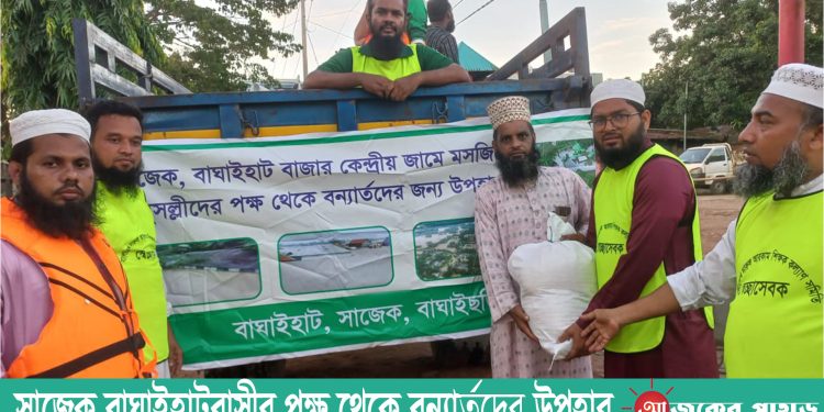 সাজেক বাঘাইহাটবাসীর পক্ষ থেকে বন্যার্তদের উপহার