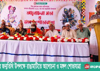 শ্রীকৃষ্ণের জন্মতিথি উপলক্ষে রাঙামাটিতে আলোচনা ও মঙ্গল শোভাযাত্রা