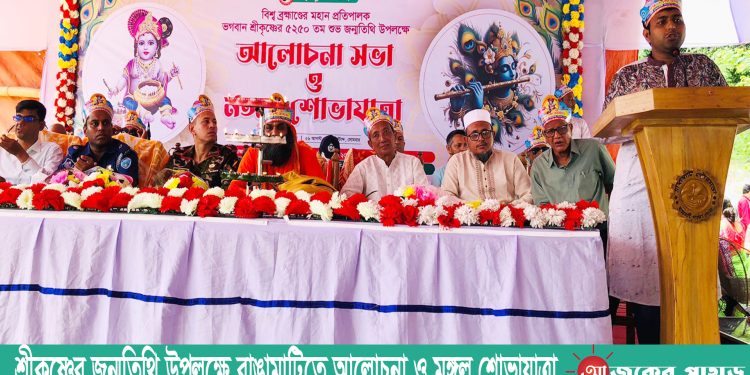 শ্রীকৃষ্ণের জন্মতিথি উপলক্ষে রাঙামাটিতে আলোচনা ও মঙ্গল শোভাযাত্রা