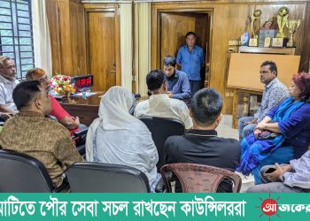 রাঙামাটিেত পৌর সেবা সচল রাখছেন কাউন্সিলররা