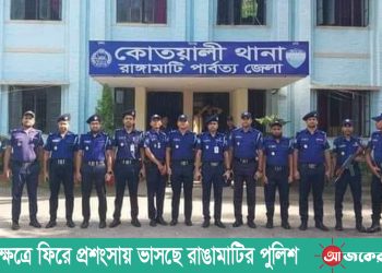 কর্মক্ষেত্রে ফিরে প্রশংসায় ভাসছে রাঙামাটির পুলিশ