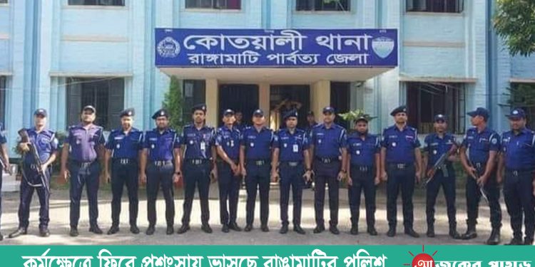 কর্মক্ষেত্রে ফিরে প্রশংসায় ভাসছে রাঙামাটির পুলিশ