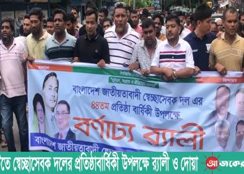 রাঙামাটিতে স্বেচ্ছাসেবক দলের প্রতিষ্ঠাবার্ষিকী উপলক্ষে র‌্যালী ও দোয়া