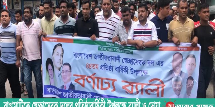 রাঙামাটিতে স্বেচ্ছাসেবক দলের প্রতিষ্ঠাবার্ষিকী উপলক্ষে র‌্যালী ও দোয়া