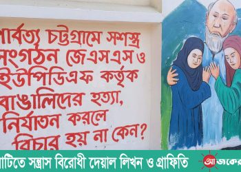 রাঙামাটিতে সন্ত্রাস বিরোধী দেয়াল লিখন ও গ্রাফিতি
