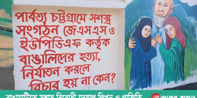 রাঙামাটিতে সন্ত্রাস বিরোধী দেয়াল লিখন ও গ্রাফিতি