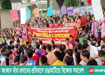 গ্রাফিতি অংকনে বাঁধা প্রদানের প্রতিবাদে রাঙামাটিতে বিক্ষোভ সমাবেশ