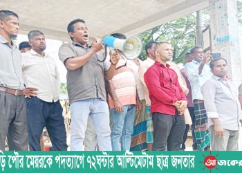 বাঘাইছড়ি পৌর মেয়রকে পদত্যাগে ৭২ঘন্টার আল্টিমেটাম ছাত্র জনতার