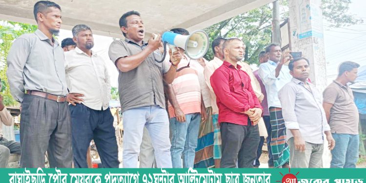 বাঘাইছড়ি পৌর মেয়রকে পদত্যাগে ৭২ঘন্টার আল্টিমেটাম ছাত্র জনতার