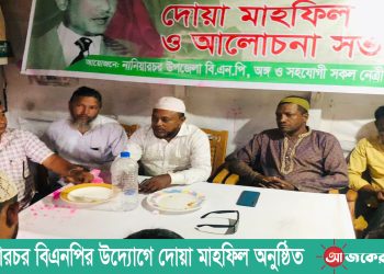 নানিয়ারচর বিএনপির উদ্যোগে দোয়া মাহফিল অনুষ্ঠিত