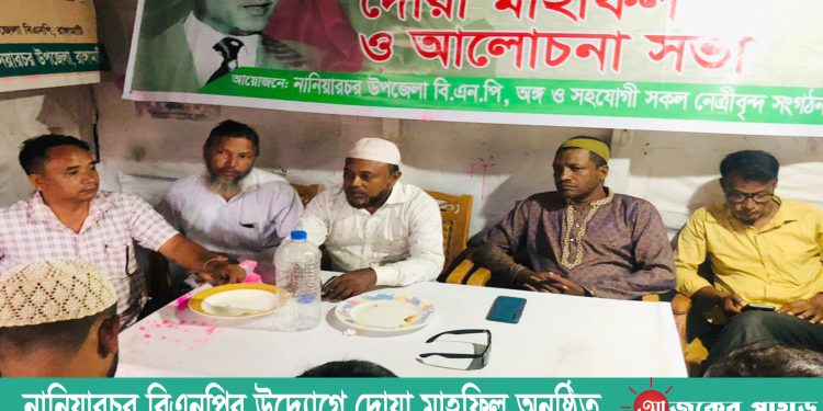 নানিয়ারচর বিএনপির উদ্যোগে দোয়া মাহফিল অনুষ্ঠিত