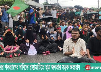 মেয়র আকবরের পদত্যাগের দাবিতে রাঙামাটিতে ছাত্র জনতার সড়ক অবরোধ