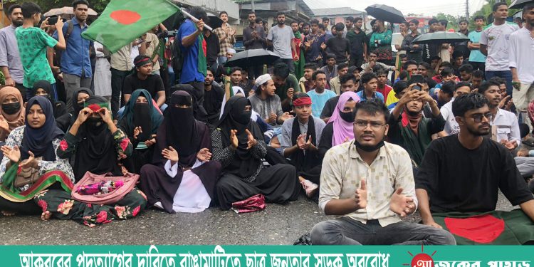 মেয়র আকবরের পদত্যাগের দাবিতে রাঙামাটিতে ছাত্র জনতার সড়ক অবরোধ