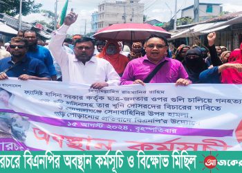 নানিয়ারচরে বিএনপির অবস্থান কর্মসূচি ও বিক্ষোভ সমাবেশ