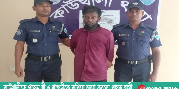 কাউখালীতে প্রাক্তন স্ত্রী ও শাশুড়ীকে কুপিয়ে হত্যা করলো পাষন্ড স্বামী