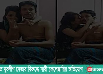 লংগদুতে যুবলীগ নেতার বিরুদ্ধে নারী কেলেঙ্কারির অভিযোগ