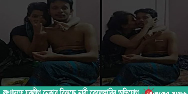 লংগদুতে যুবলীগ নেতার বিরুদ্ধে নারী কেলেঙ্কারির অভিযোগ