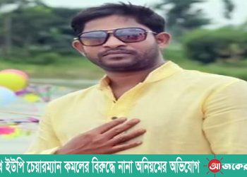 মাইনীমূখ ইউপি চেয়ারম্যান কমলের বিরুদ্ধে নানা অনিয়মের অভিযোগ