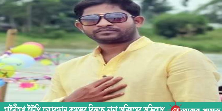 মাইনীমূখ ইউপি চেয়ারম্যান কমলের বিরুদ্ধে নানা অনিয়মের অভিযোগ