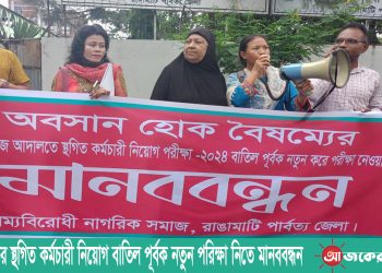 আদালতের স্থগিত কর্মচারী নিয়োগ বাতিল পূর্বক নতুন পরিক্ষা নিতে মানববন্ধন