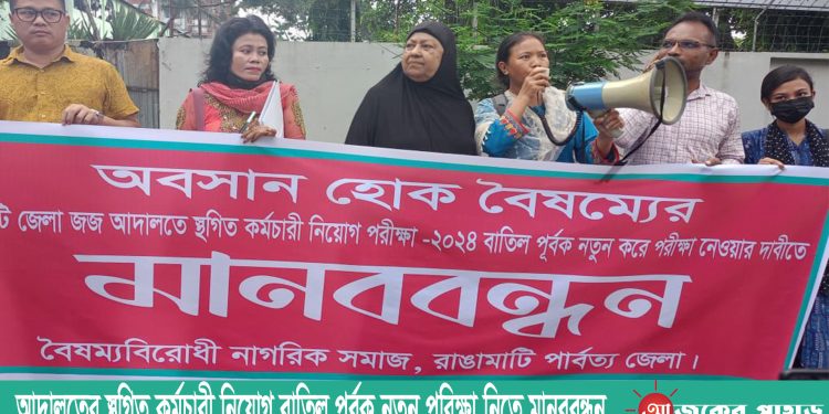 আদালতের স্থগিত কর্মচারী নিয়োগ বাতিল পূর্বক নতুন পরিক্ষা নিতে মানববন্ধন