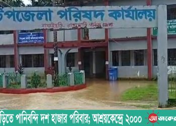 বাঘাইছড়িতে পানিবন্দি দশ হাজার পরিবার; আশ্রয়কেন্দ্রে ২০০০