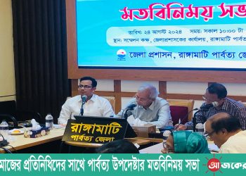 সুশীল সমাজের সাথে পার্বত্য উপদেষ্টার মতবিনিময় সভা