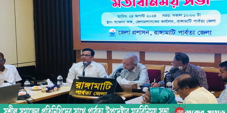 সুশীল সমাজের সাথে পার্বত্য উপদেষ্টার মতবিনিময় সভা