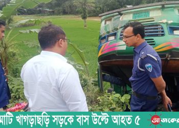 রাঙামাটি খাগড়াছড়ি সড়কে বাস উল্টে আহত ৫