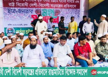 রাষ্ট্র বিরোধী দেশী বিদেশী ষড়যন্ত্রের প্রতিবাদে রাঙামাটিতে মহা সমাবেশ