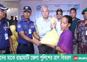 বন্যার্তদের মাঝে রাঙামাটি জেলা পুলিশের ত্রাণ বিতরণ