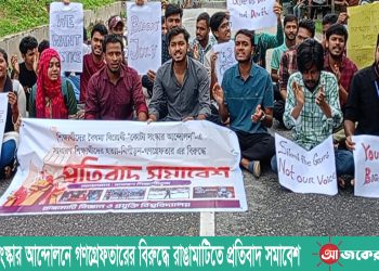 কোটা সংস্কার আন্দোলনে গণগ্রেফতারের বিরুদ্ধে রাঙামাটিতে প্রতিবাদ সমাবেশ