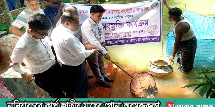 নানিয়ারচরে কার্প জাতীয় মাছের পোনা অবমুক্তকরণ