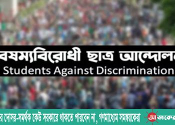 ফ্যাসিবাদের দোসর–সমর্থক কেউ সরকারে থাকতে পারবেন না, গণমাধ্যেম সমন্বয়কেরা