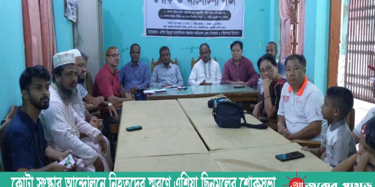 কোটা সংস্কার আন্দোলনে নিহতদের স্মরণে এশিয়া ছিন্নমূলের শোকসভা