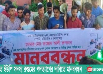 লংগদুতে ইউপি সদস্য রুস্তমের পদত্যাগের দাবিতে মানববন্ধন