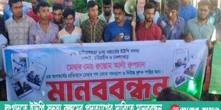 লংগদুতে ইউপি সদস্য রুস্তমের পদত্যাগের দাবিতে মানববন্ধন