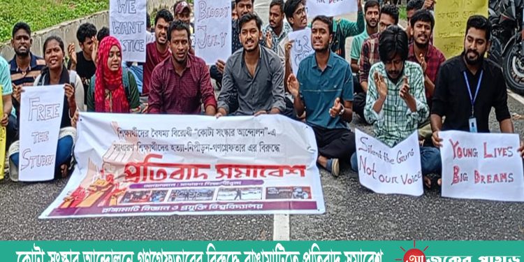 কোটা সংস্কার আন্দোলনে গণগ্রেফতারের বিরুদ্ধে রাঙামাটিতে প্রতিবাদ সমাবেশ