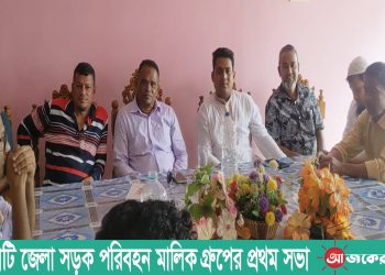 রাঙামাটি জেলা সড়ক পরিবহন মালিক গ্রুপের প্রথম সভা