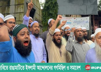 ৯দফা দাবিতে রাঙামাটিতে ইসলামী আন্দোলনের গণমিছিল ও সমাবেশ
