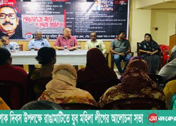 জাতীয় শোক দিবস উপলক্ষে রাঙামাটিতে যুব মহিলা