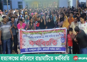 পুলিশ হত্যাকাণ্ডের প্রতিবাদে রাঙামাটিতে কর্মবিরতি