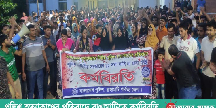 পুলিশ হত্যাকাণ্ডের প্রতিবাদে রাঙামাটিতে কর্মবিরতি
