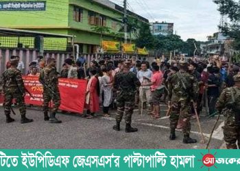 রাঙামাটিতে ইউপিডিএফ জেএসএস‘র পাল্টাপাল্টি হামলা