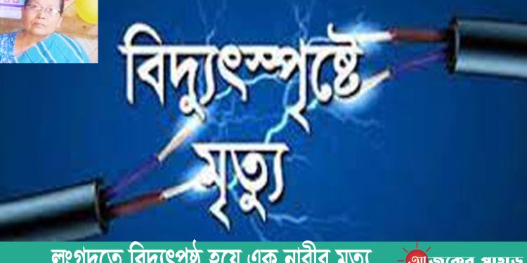 লংগদুতে বিদ্যুৎপৃষ্ঠ হয়ে এক নারীর মৃত্যু